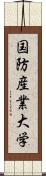 国防産業大学 Scroll