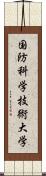 国防科学技術大学 Scroll