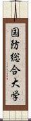 国防総合大学 Scroll