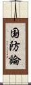 国防論 Scroll