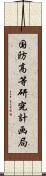 国防高等研究計画局 Scroll
