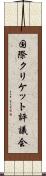 国際クリケット評議会 Scroll