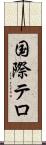 国際テロ Scroll
