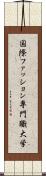 国際ファッション専門職大学 Scroll