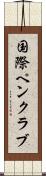 国際ペンクラブ Scroll