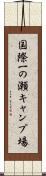 国際一の瀬キャンプ場 Scroll