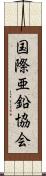 国際亜鉛協会 Scroll