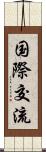 国際交流 Scroll