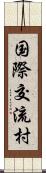 国際交流村 Scroll