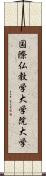 国際仏教学大学院大学 Scroll