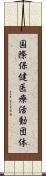 国際保健医療活動団体 Scroll