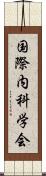 国際内科学会 Scroll