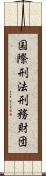 国際刑法刑務財団 Scroll