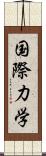 国際力学 Scroll