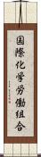 国際化学労働組合 Scroll
