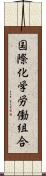 国際化学労働組合 Scroll