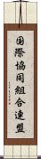 国際協同組合連盟 Scroll