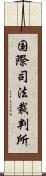 国際司法裁判所 Scroll