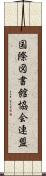 国際図書館協会連盟 Scroll