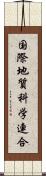 国際地質科学連合 Scroll