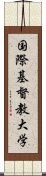 国際基督教大学 Scroll