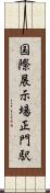 国際展示場正門駅 Scroll
