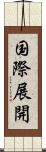 国際展開 Scroll