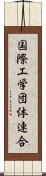 国際工学団体連合 Scroll