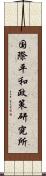 国際平和政策研究所 Scroll