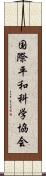 国際平和科学協会 Scroll