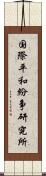 国際平和紛争研究所 Scroll