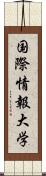 国際情報大学 Scroll