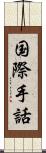 国際手話 Scroll