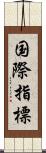 国際指標 Scroll