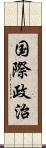 国際政治 Scroll