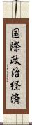 国際政治経済 Scroll