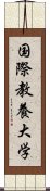 国際教養大学 Scroll