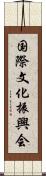 国際文化振興会 Scroll