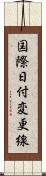 国際日付変更線 Scroll