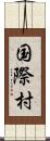 国際村 Scroll