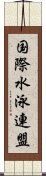 国際水泳連盟 Scroll