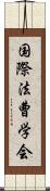 国際法曹学会 Scroll