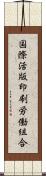 国際活版印刷労働組合 Scroll