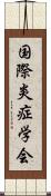 国際炎症学会 Scroll