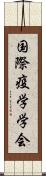 国際疫学学会 Scroll