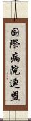 国際病院連盟 Scroll