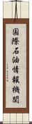 国際石油情報機関 Scroll