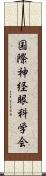 国際神経眼科学会 Scroll