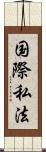 国際私法 Scroll