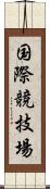 国際競技場 Scroll